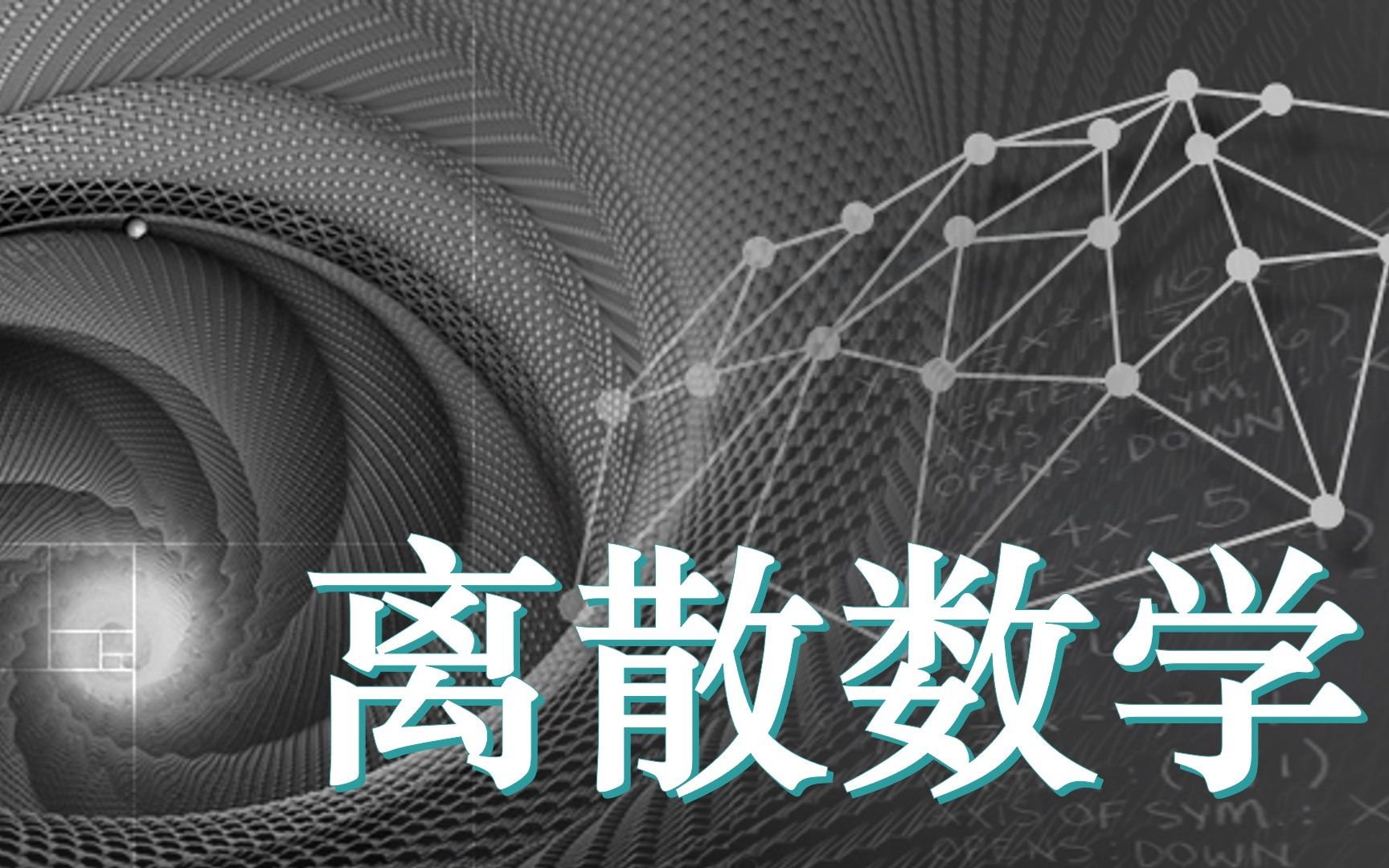 离散数学【慕课+课堂实录】