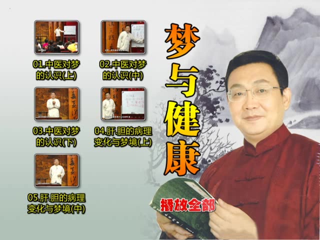 国学养身大讲堂：梦与健康—徐公解梦