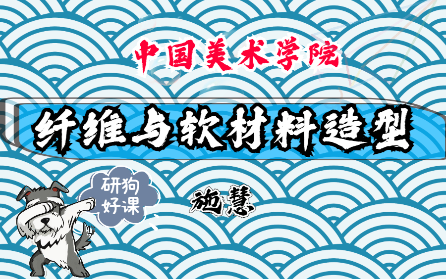 纤维与软材料造型