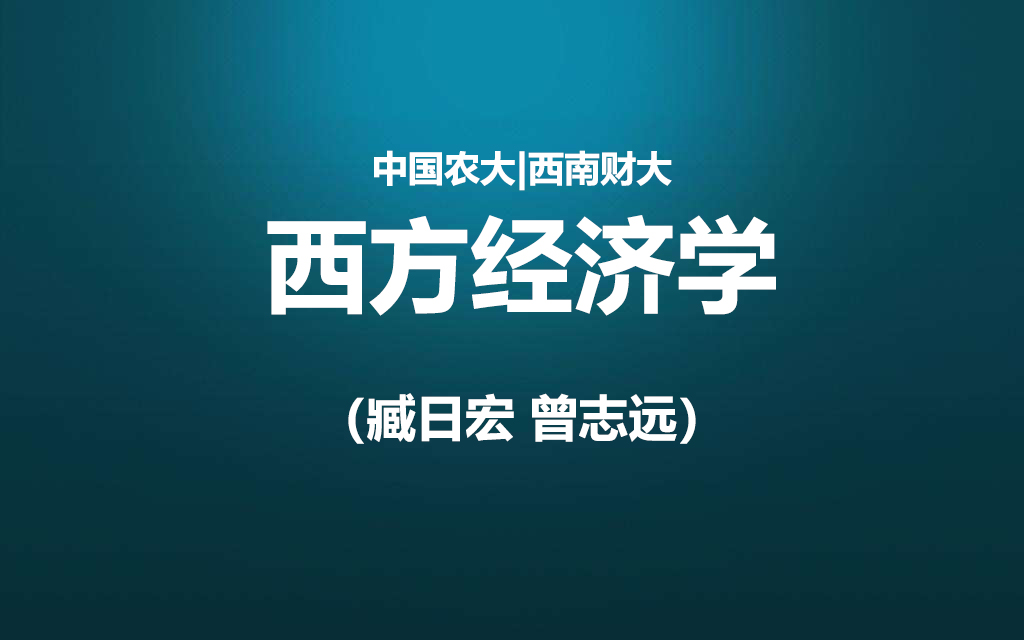 西方经济学:微观经济学