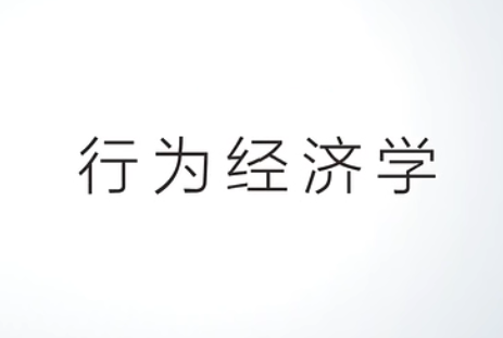 行为经济学