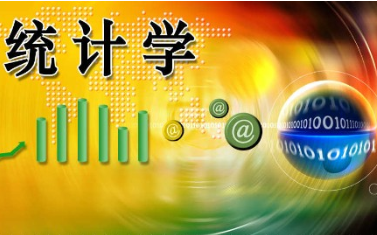统计学