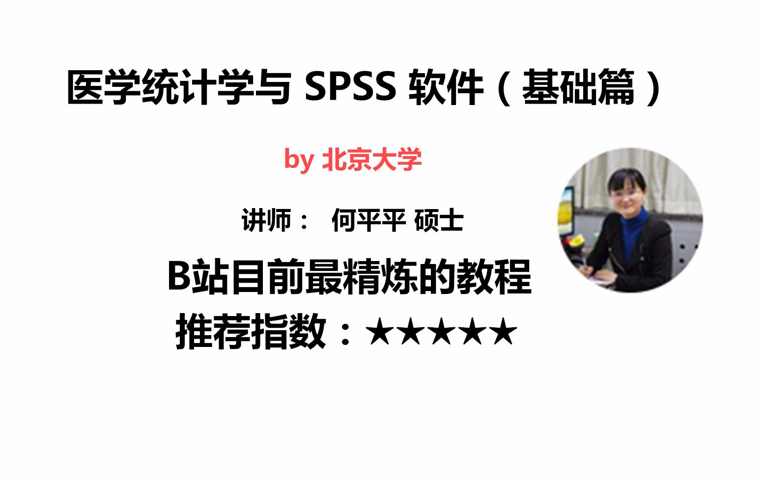 医学统计学与SPSS软件（基础篇）