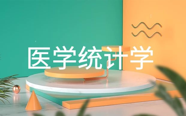 公共卫生执业医师考试:医学统计学