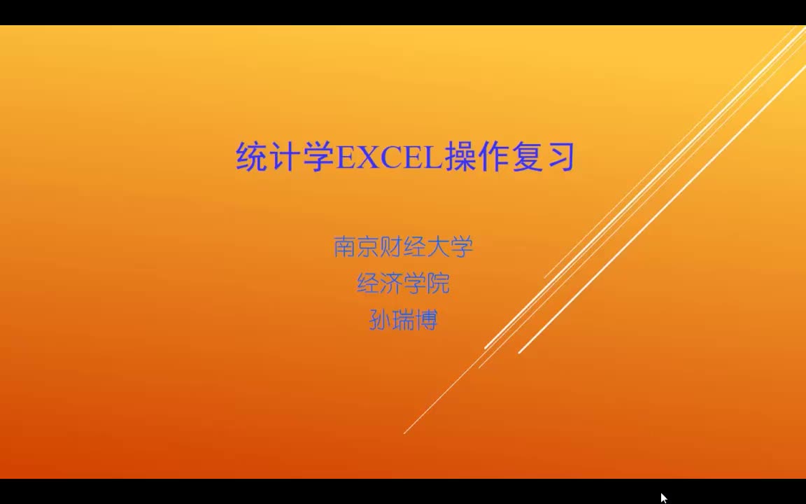 统计学Excel操作教程