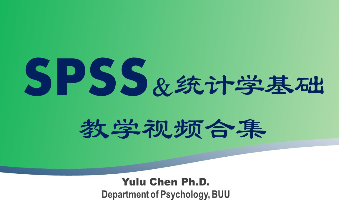 SPSS及统计学基础