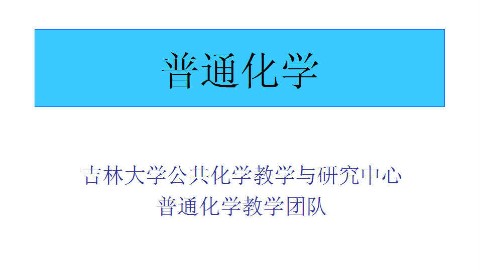 普通化学