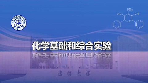 化学基础和综合实验