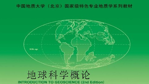 地球科学概论