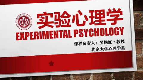 实验心理学