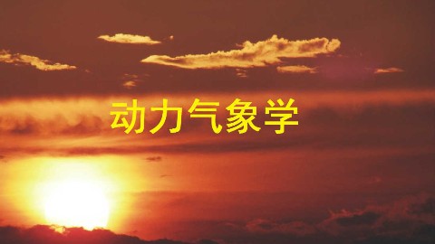 动力气象学