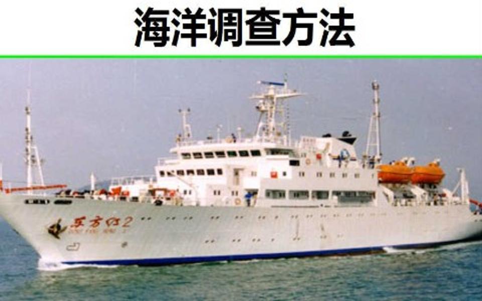 海洋调查方法