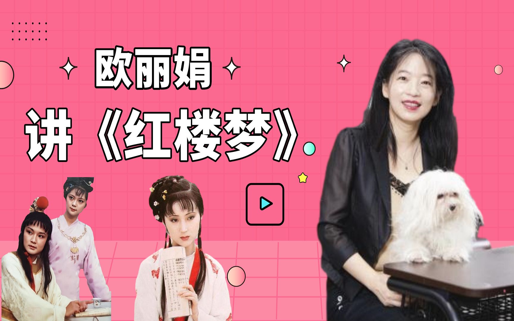 欧丽娟讲《红楼梦》