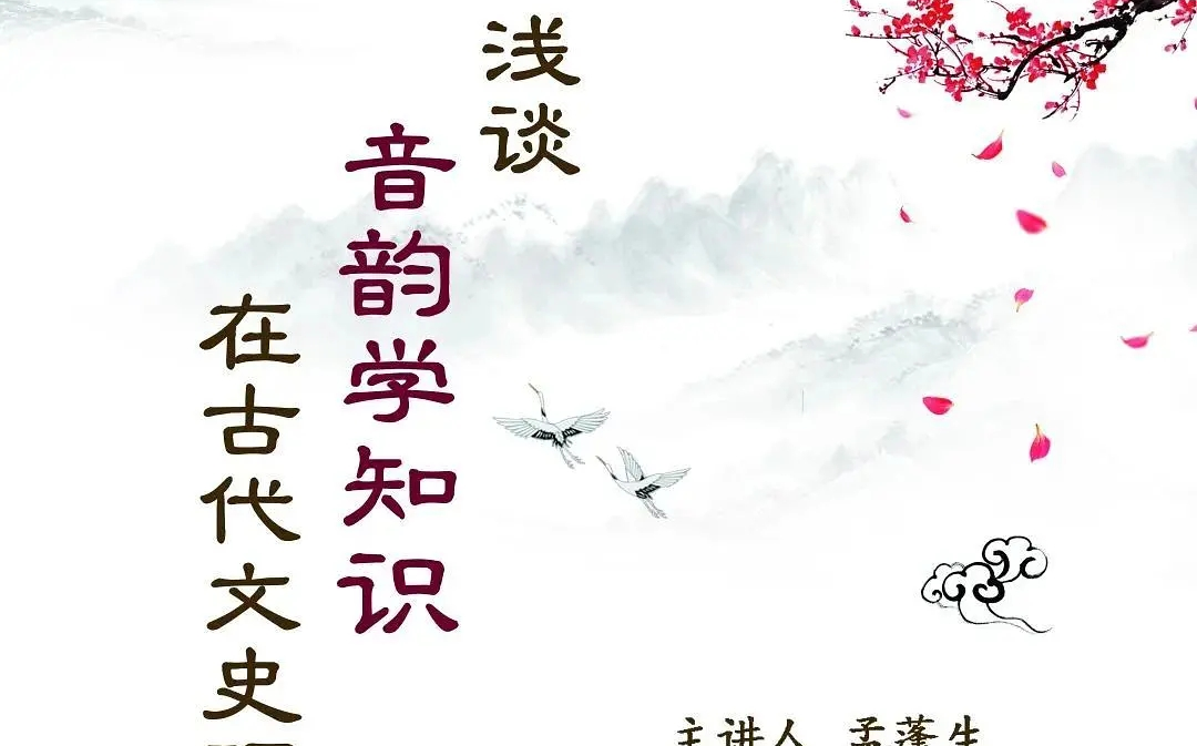 浅谈音韵学知识在古代文史研究中的运用