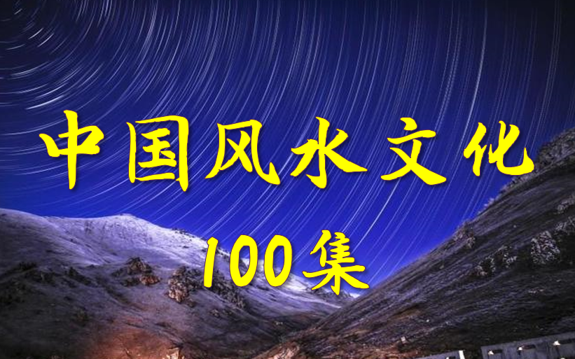 纪录片《中国风水文化100集》8碟合集