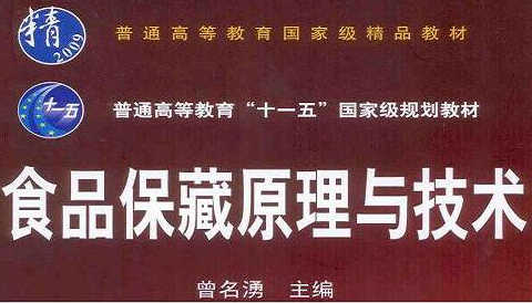 食品保藏原理与技术