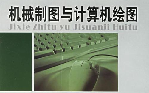 机械制图与计算机绘图
