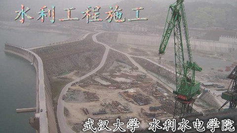 水利工程施工