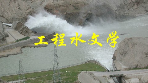 工程水文学