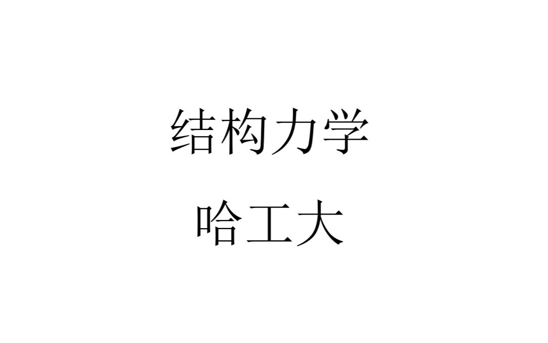 结构力学
