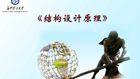 结构设计原理