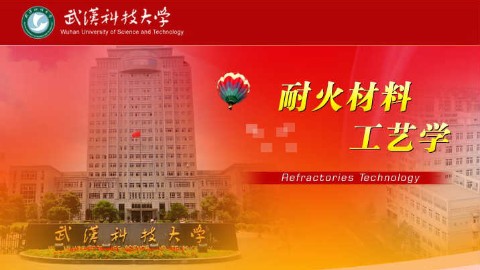 耐火材料工艺学