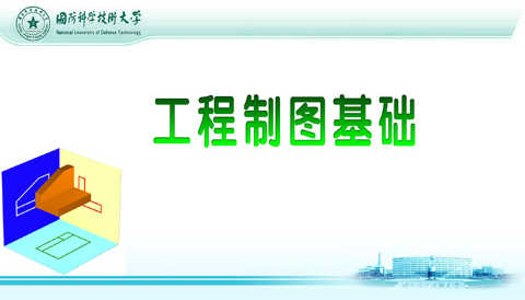 工程制图基础