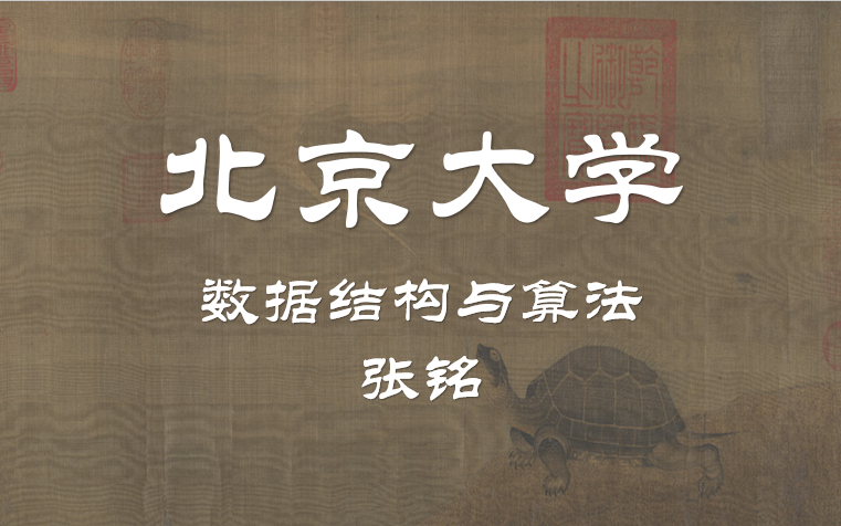 数据结构与算法