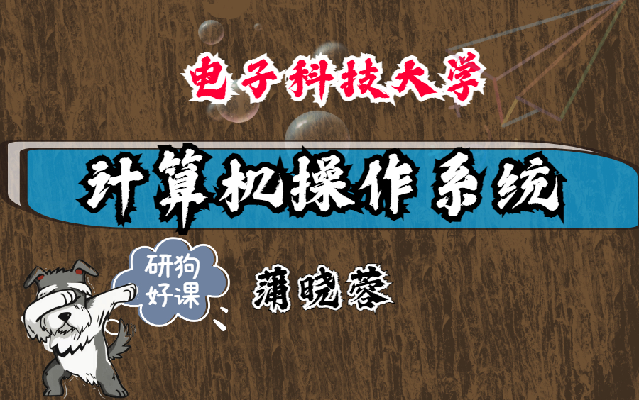 计算机操作系统【新版】