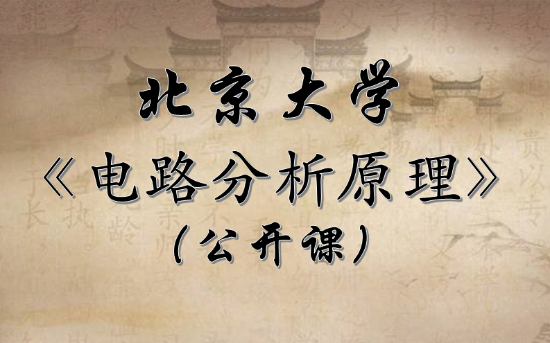 电路分析原理
