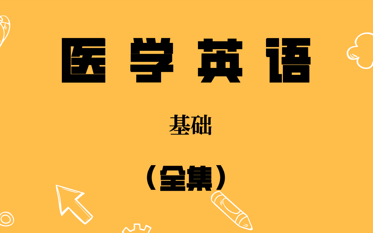 Hannah's医学英语