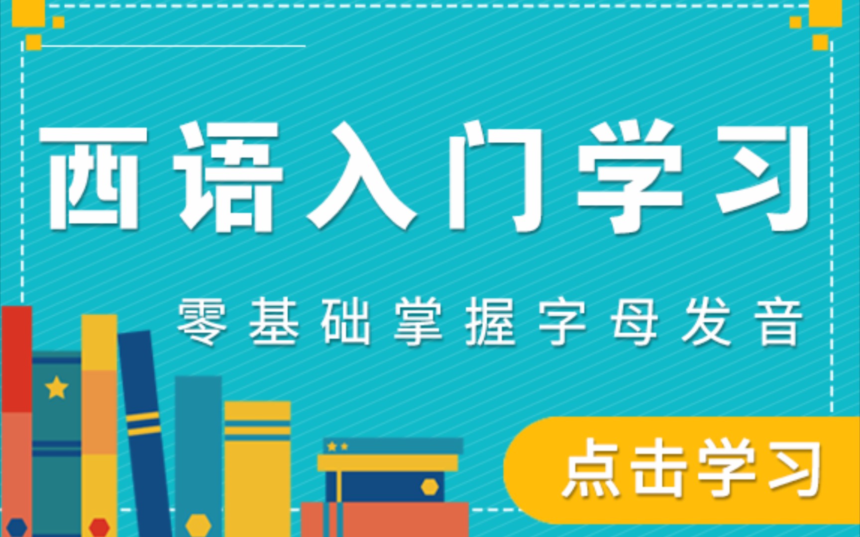 西班牙语发音入门课程