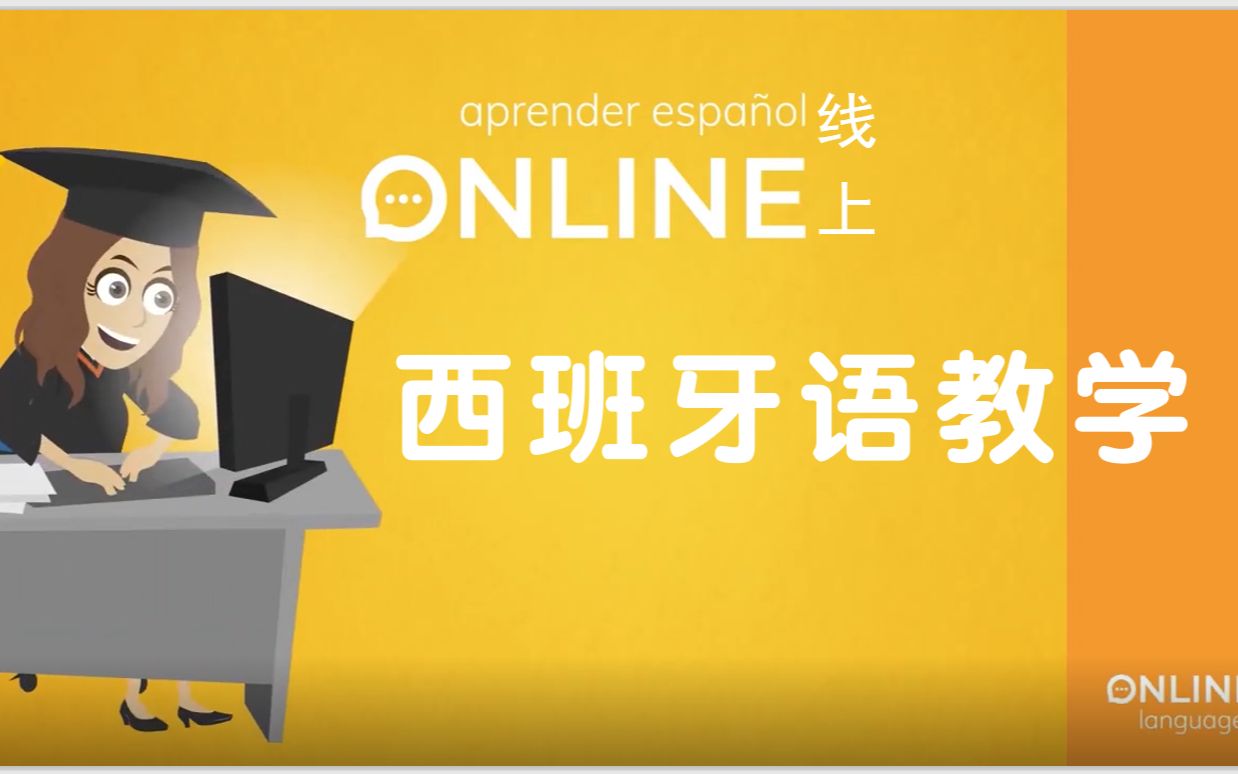 西班牙语零基础——情景西语教学