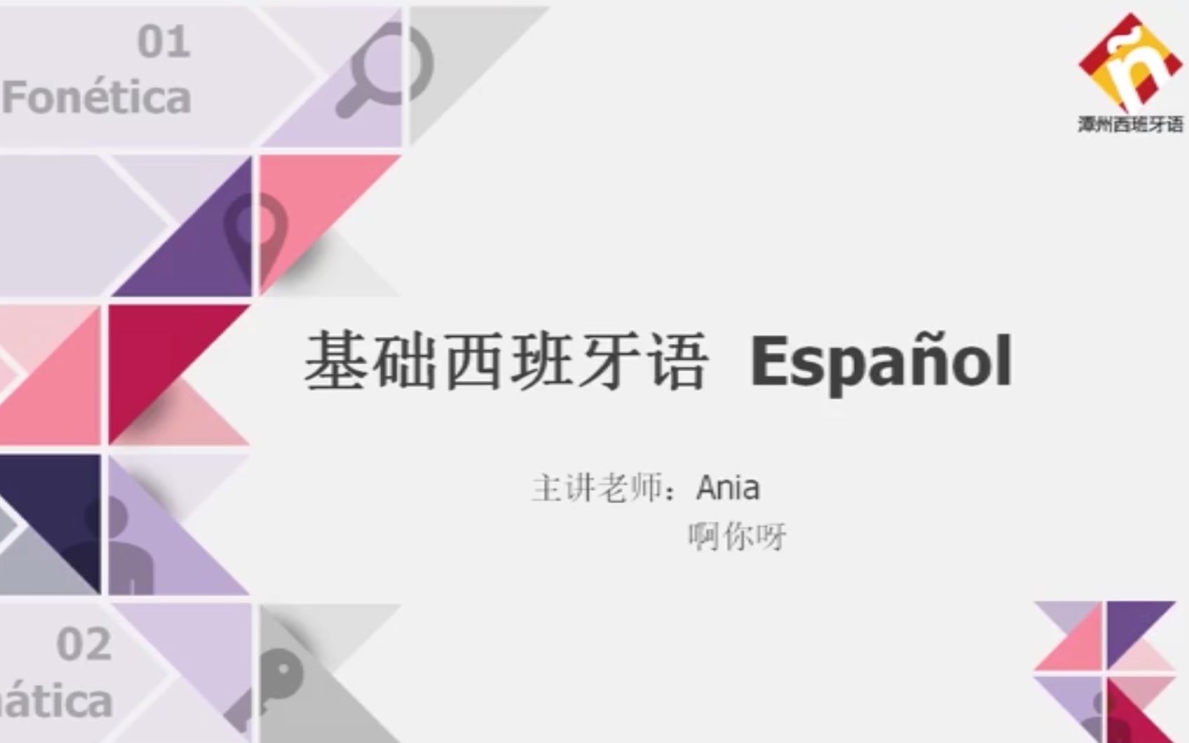 基础西班牙语入门课程Español(0-A1)