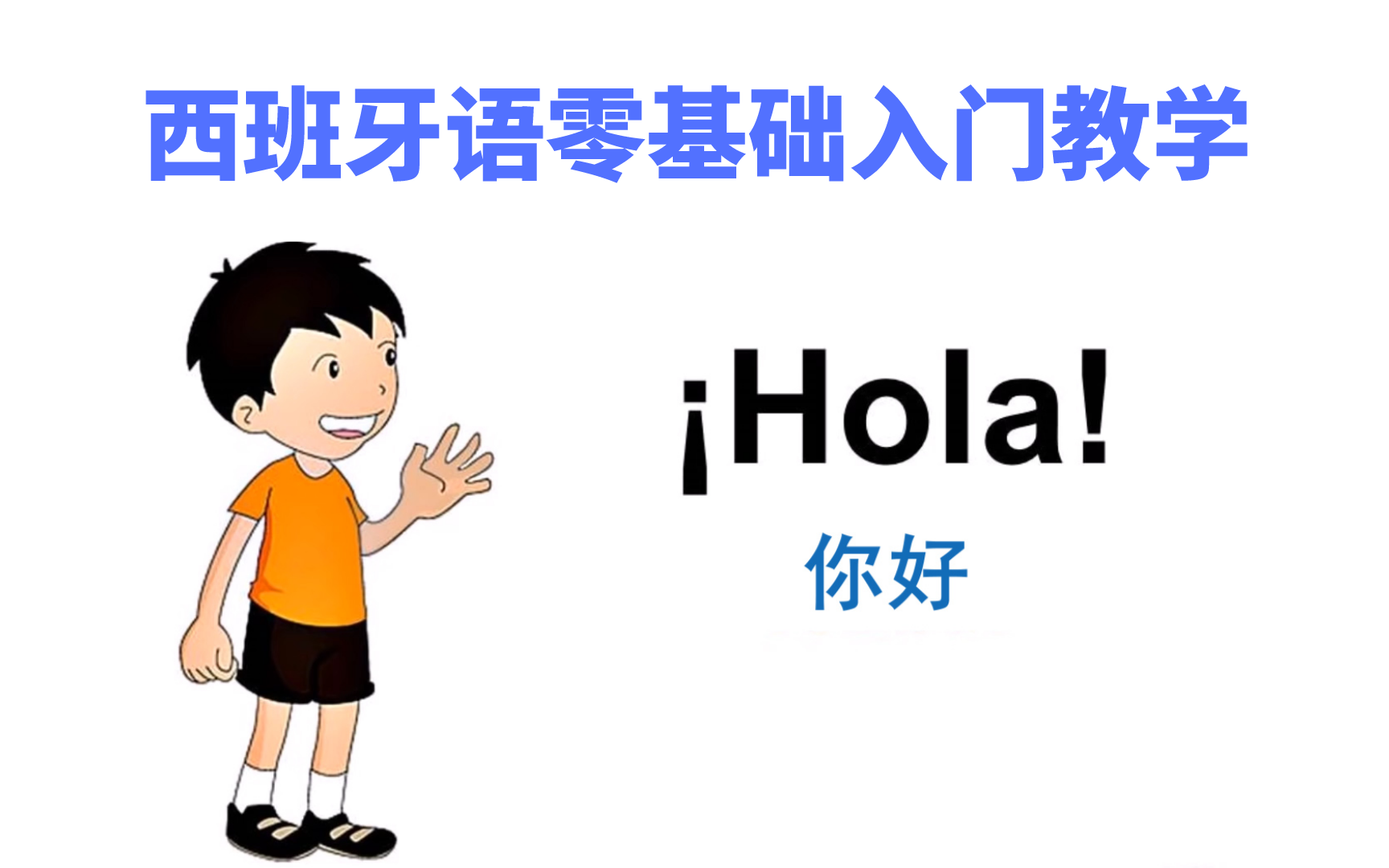 西班牙语零基础入门教学