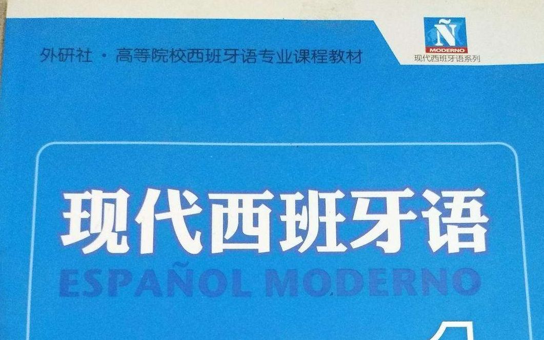 完整版新现代西班牙语