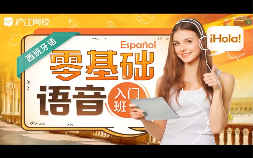 西班牙语零基础语音入门班