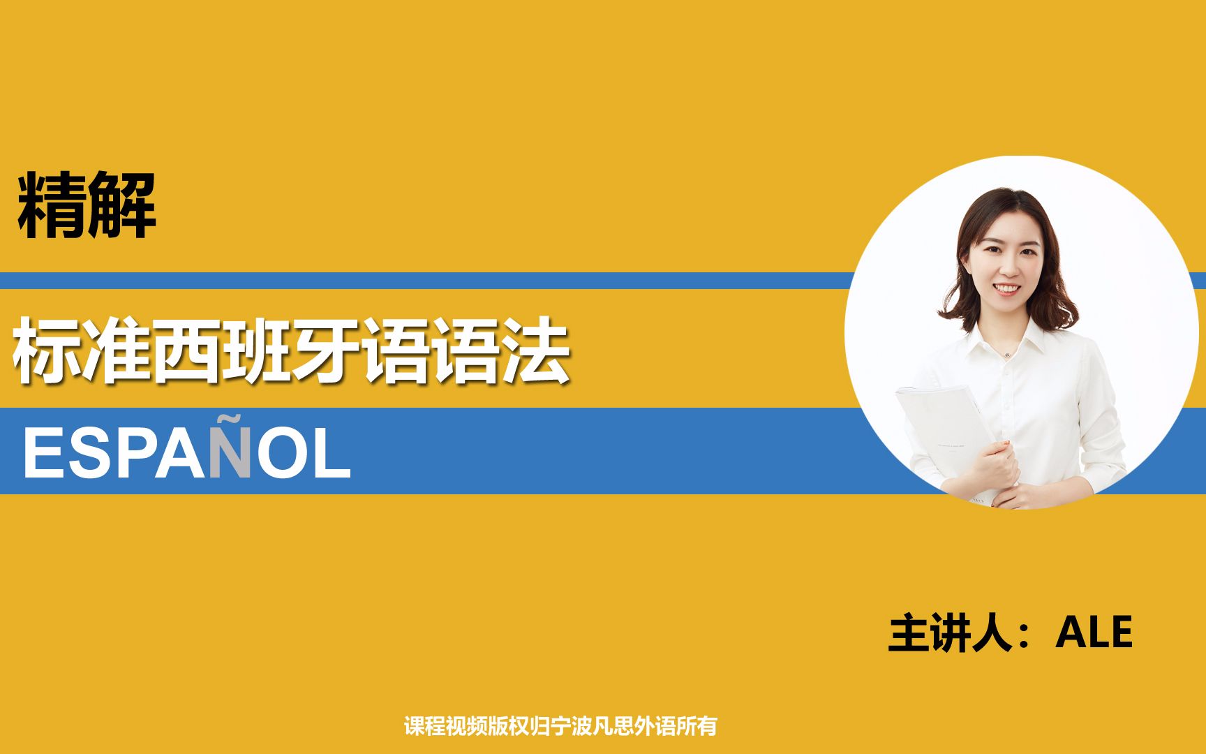 精解标准西班牙语语法