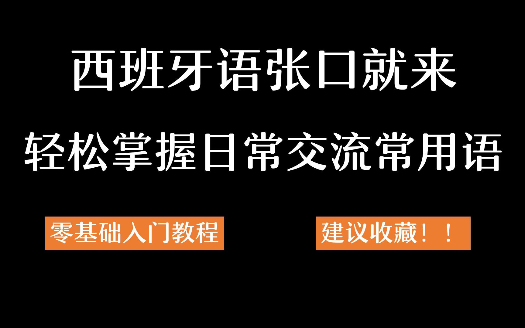 开口说西班牙语