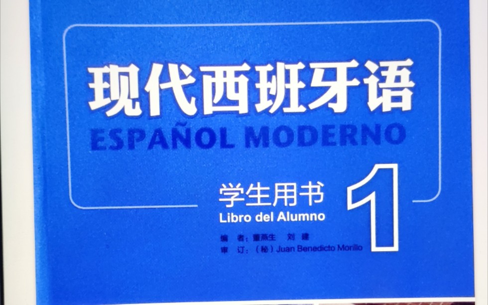 新版现代西班牙语第一册课文讲解