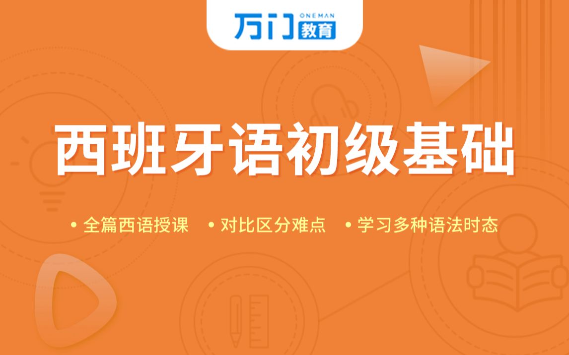 西班牙语初级基础