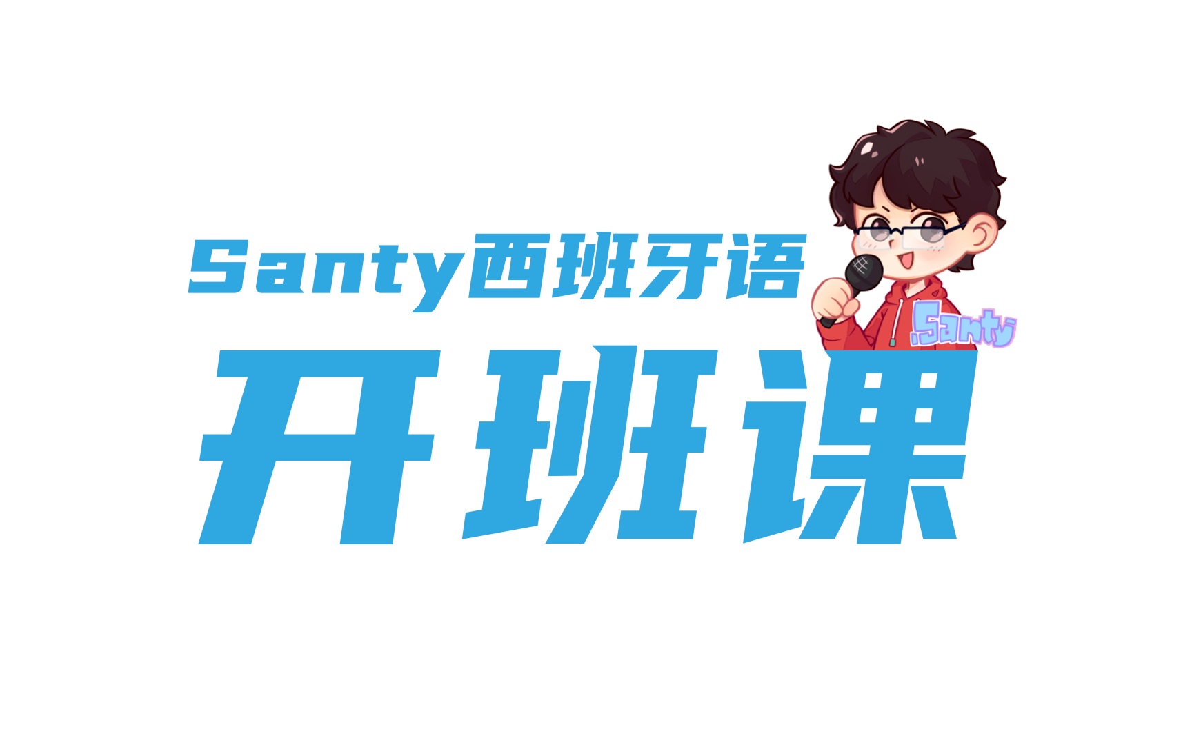 西班牙语零起点课程