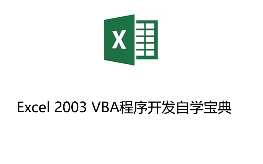 Excel 2003 VBA程序开发自学宝典