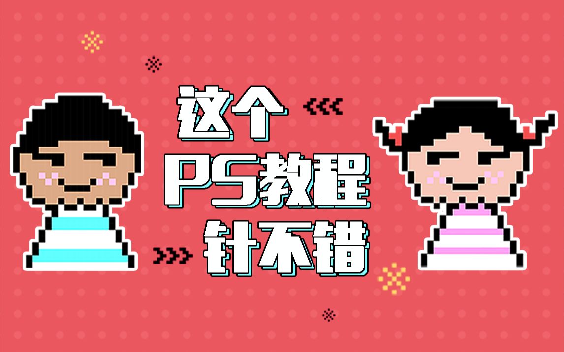 Adobe Photoshop基础入门课程