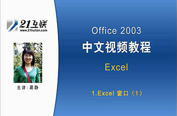Excel 2003入门视频教程