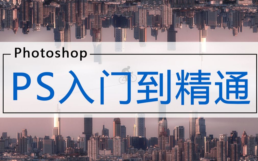 Photoshop入门到精通教程