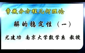 常微分方程几何理论