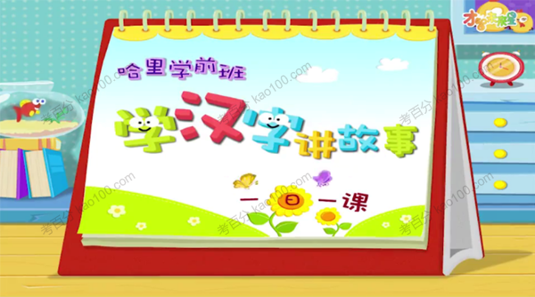 哈利学前班:学汉字讲故事