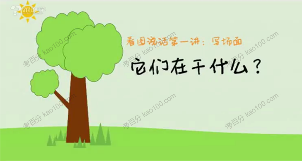 看图写话写作入门视频课