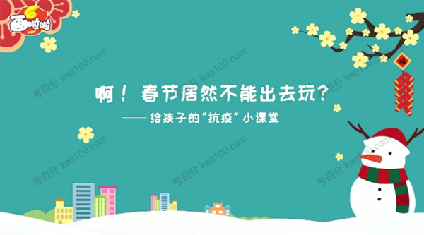 “抗疫”小课堂带孩子轻松“战疫”